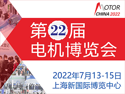 2022第22屆中國國際電機博覽會暨發展論壇