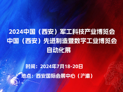 2024中國(西安)軍工科技產業博覽會