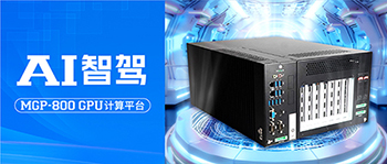 AI工控機登場！研祥智能MGP-800，加速智駕新時代！