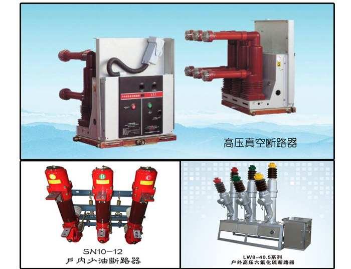怎樣維護(hù)高壓開關(guān)柜運行中的高壓斷路器