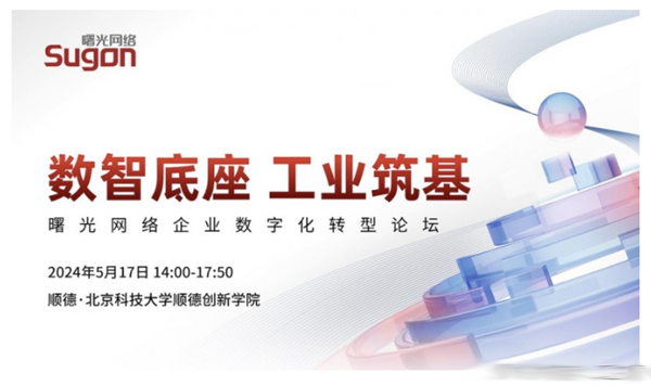 以數智底座為工業筑基，曙光網絡舉行企業數字化轉型論壇