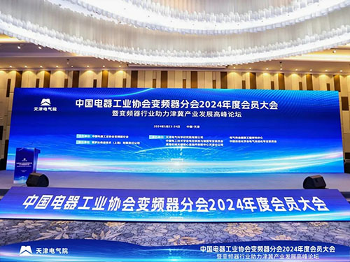 齊聚天津，共享盛會 | 新風(fēng)光受邀參加中電協(xié)變頻器分會2024年度會員大會