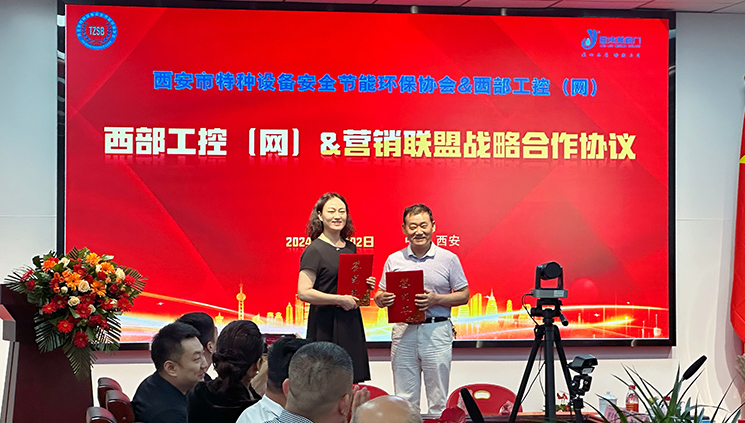 西安市特種設備安全節能環保協會&西部工控（網）促成戰略合作