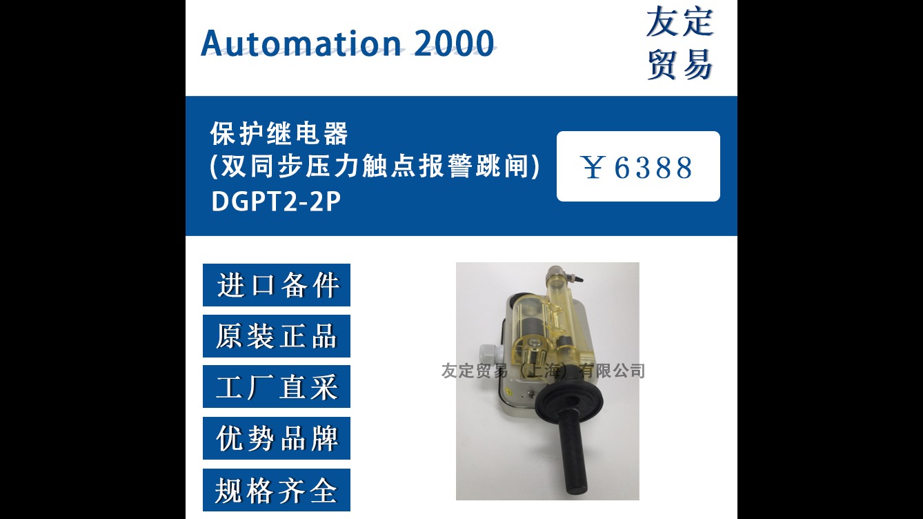 法國Automation 2000DGPT2-2P保護繼電器(雙同步壓力觸點報警跳閘)