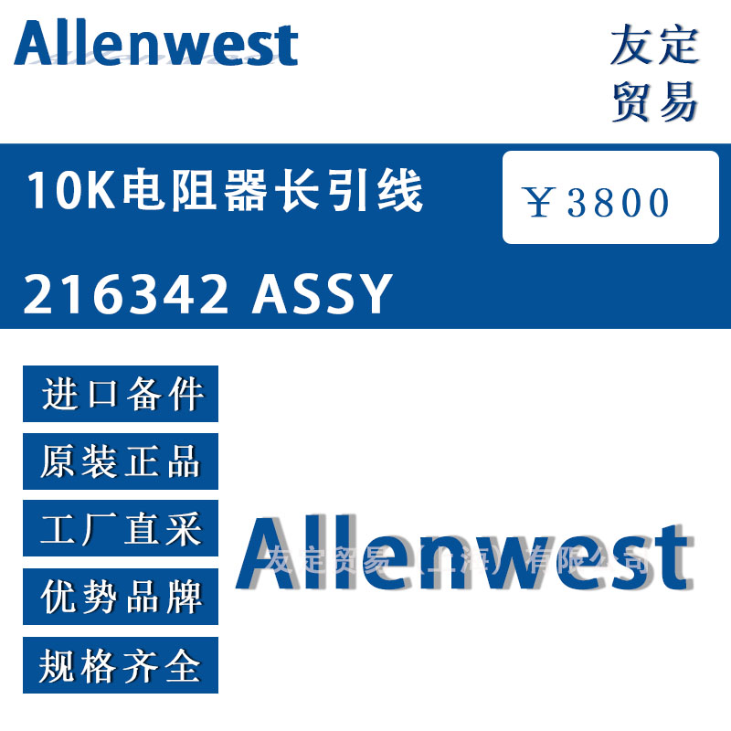 英國Alenwest 216342 ASSY 10K電阻器長引線