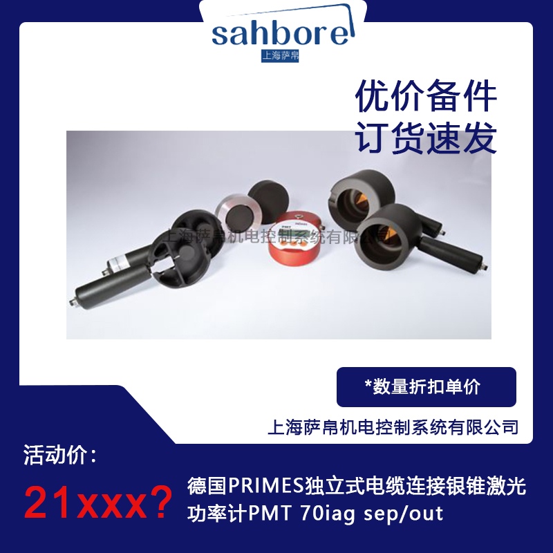 德國PRIMES獨(dú)立式電纜連接銀錐激光功率計(jì)PMT 70iag sep/out