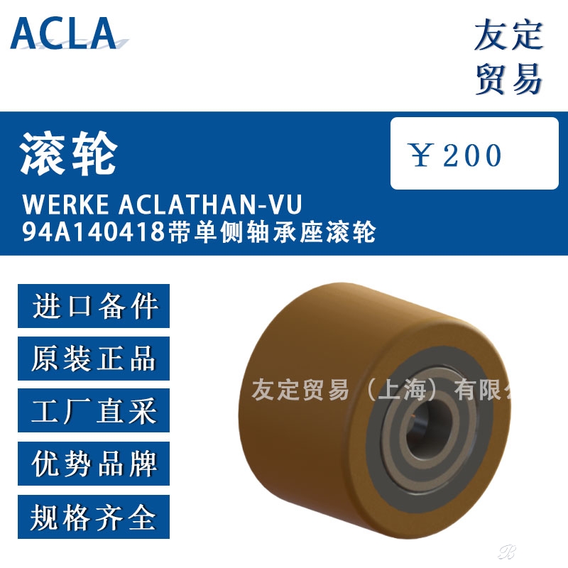 德國ACLA  140418帶單側軸承座滾輪