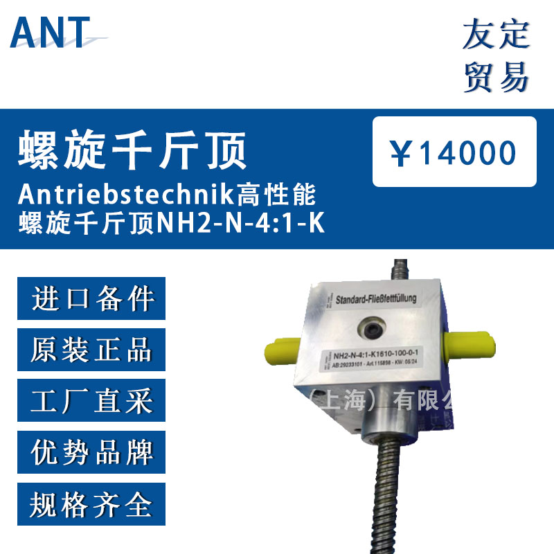 德國ANT Antriebstechnik  NH2-N-4:1-K高性能螺旋千斤頂