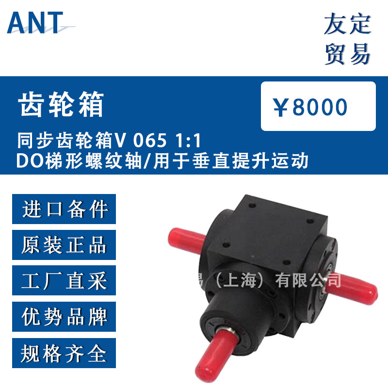 德國ANT   V065 1:1DO 同步齒輪箱梯形螺紋軸/用于垂直提升運(yùn)動(dòng)