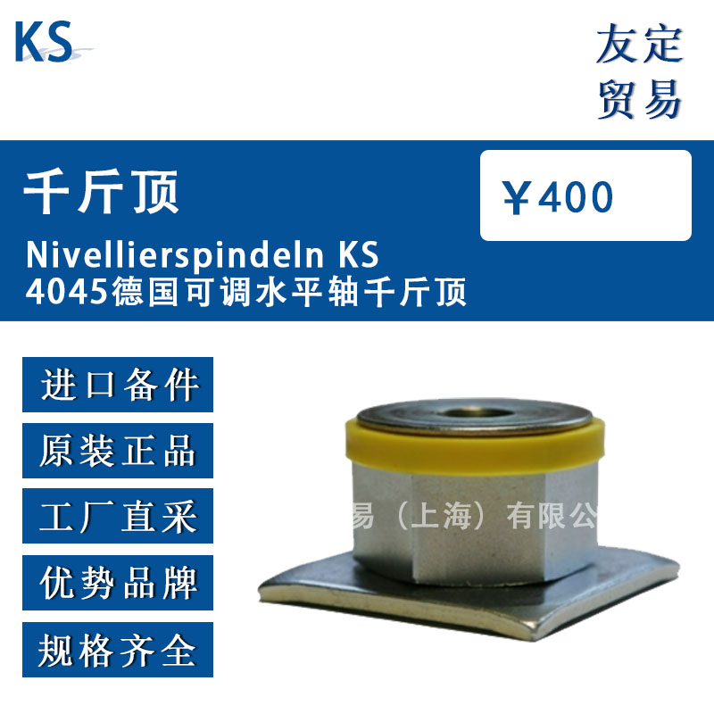 德國KS  Nivellierspindeln KS4045可調(diào)水平軸千斤頂