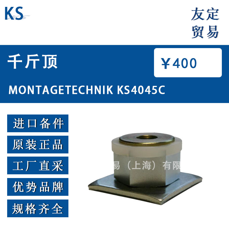 德國KS  MONTAGETECHNIK KS4045C千斤頂