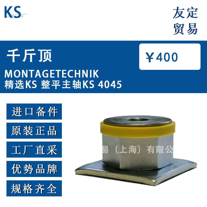 德國KS  MONTAGETECHNIK精選KS 整平主軸KS 4045