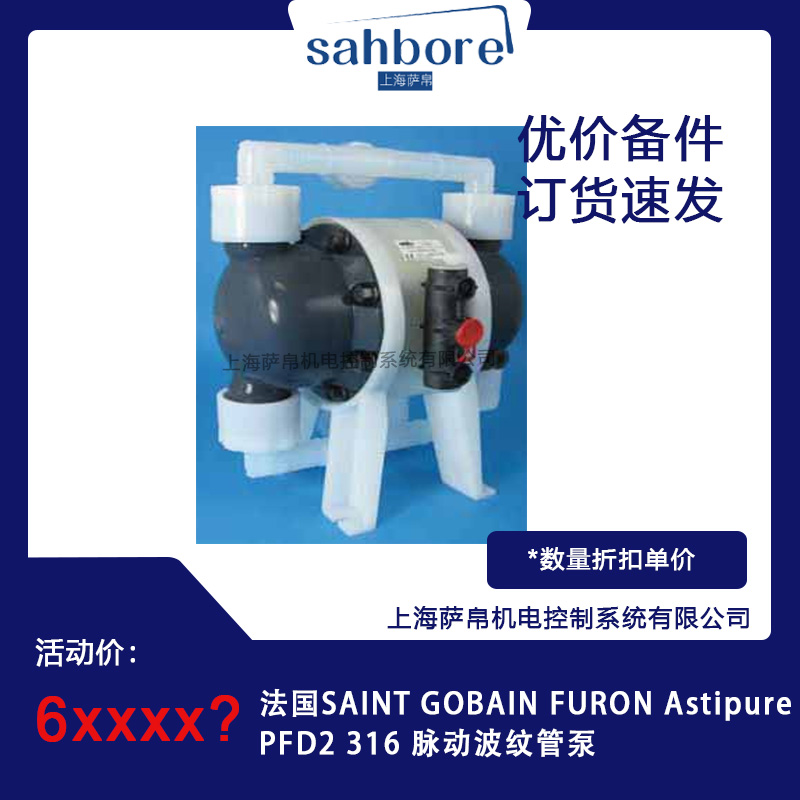 法國SAINT GOBAIN FURON AstipurePFD2 316 脈動波紋管泵