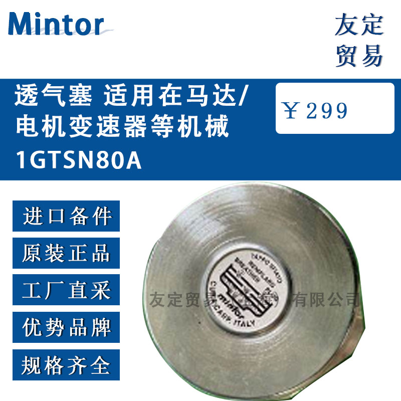 意大利Mintor 1GTSN80A透氣塞 適用在馬達/電機變速器等機械