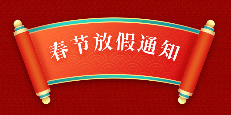 西部工控網春節放假通知！