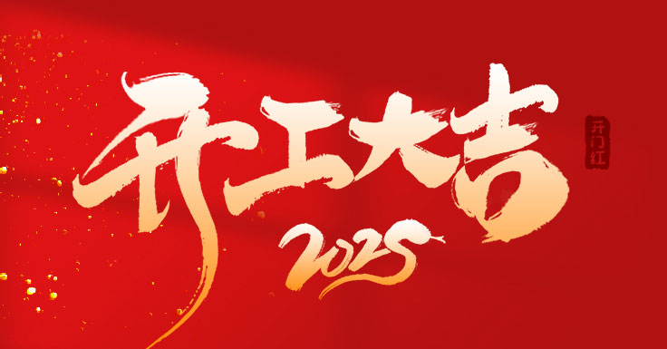 開工大吉，萬事如意！