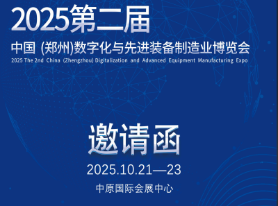 【邀請函】2025第二屆中國（鄭州）數字化與先進裝備制造業博覽會