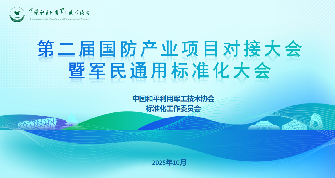 關(guān)于召開第二屆國防產(chǎn)業(yè)項目對接大會暨軍民通用標(biāo)準(zhǔn)化大會的通知