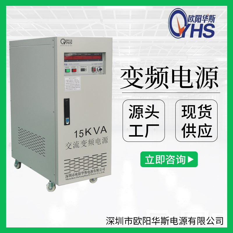 歐陽華斯供應15KVA變壓變頻|15KW變頻電源|220V60HZ