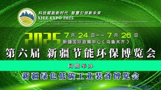 【邀請函】第六屆新疆節能環保博覽會/新疆綠色低碳工業博覽會