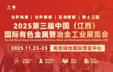 2025第三屆中國（江西）國際有色金屬暨冶金工業展覽會