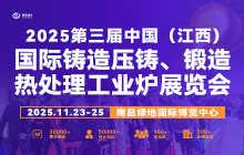 2025第三屆中國（江西）國際鑄造壓鑄、鍛造、熱處理工業爐展覽會