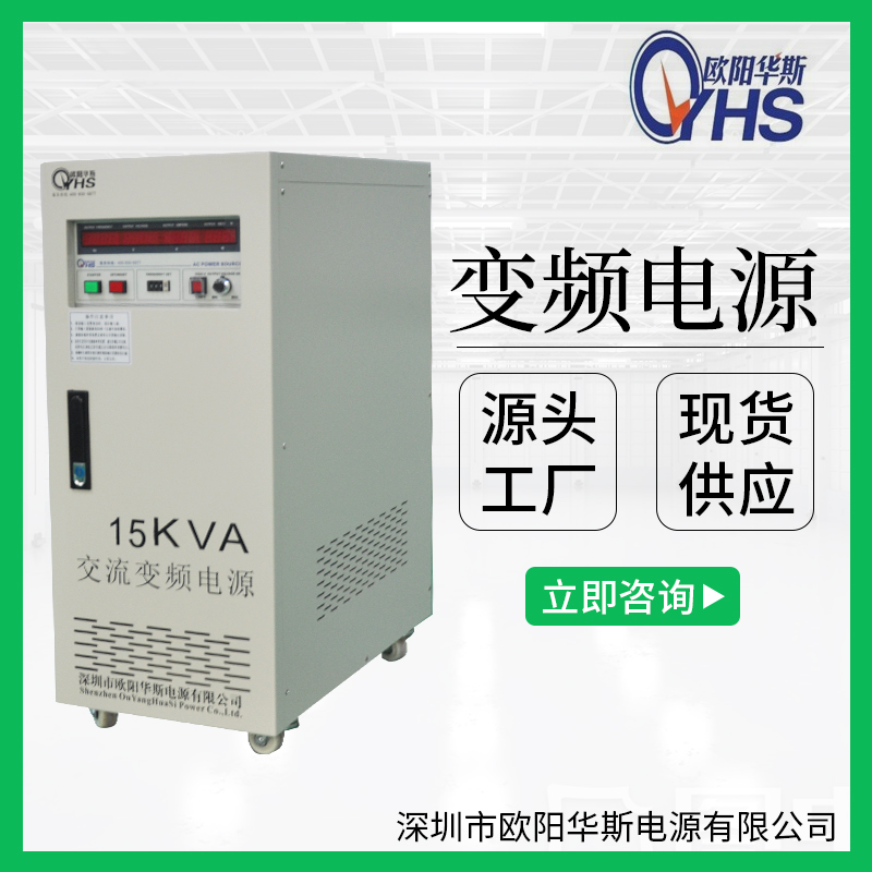 供應15KVA變壓變頻|15KW調頻調壓電源|OYHS-9815交流220V50HZ變220V60HZ