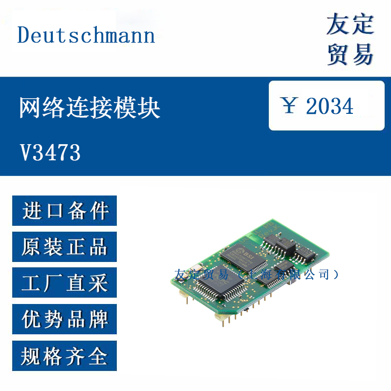 歐洲進口 Deutschmann V3473 網(wǎng)絡連接模塊