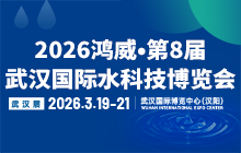 2026鴻威?第8屆武漢國際水科技博覽會 暨泵閥管道、水處理及城鎮(zhèn)水務展